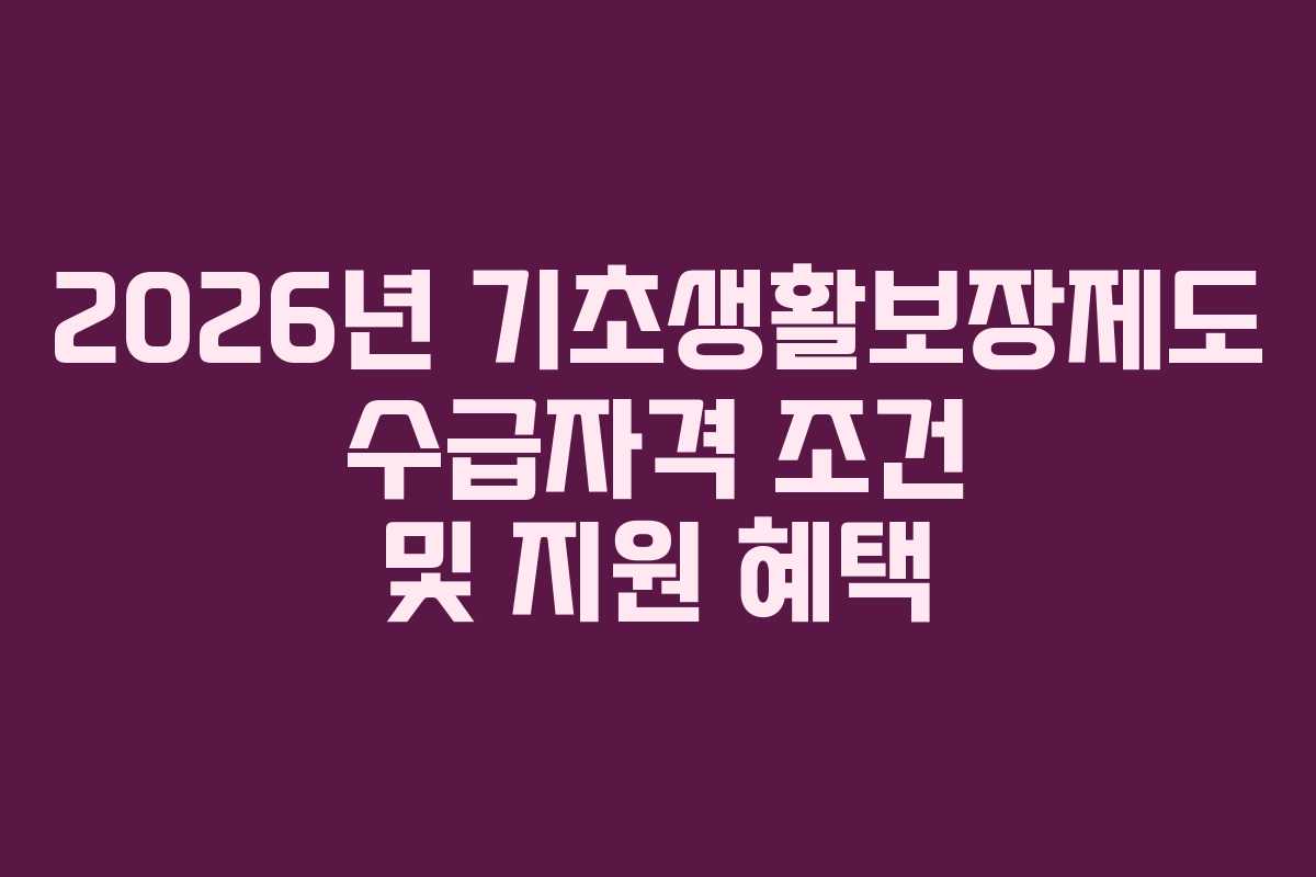 2026년 기초생활보장제도 수급자격 조건 및 지원 혜택