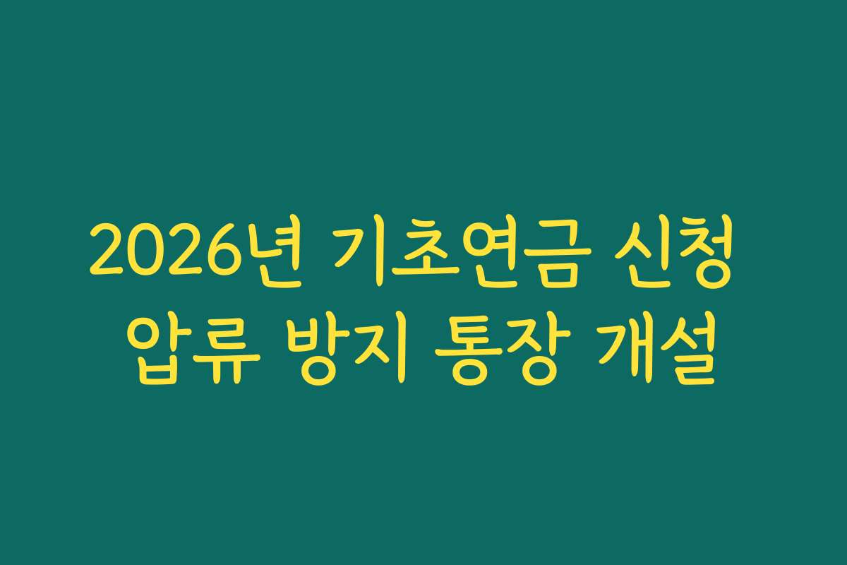 2026년 기초연금 신청 압류 방지 통장 개설