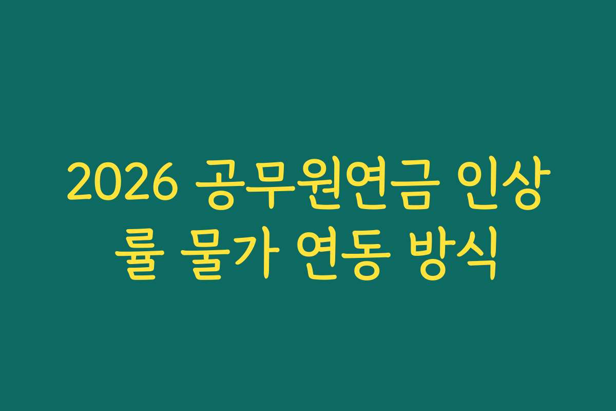 2026 공무원연금 인상률 물가 연동 방식