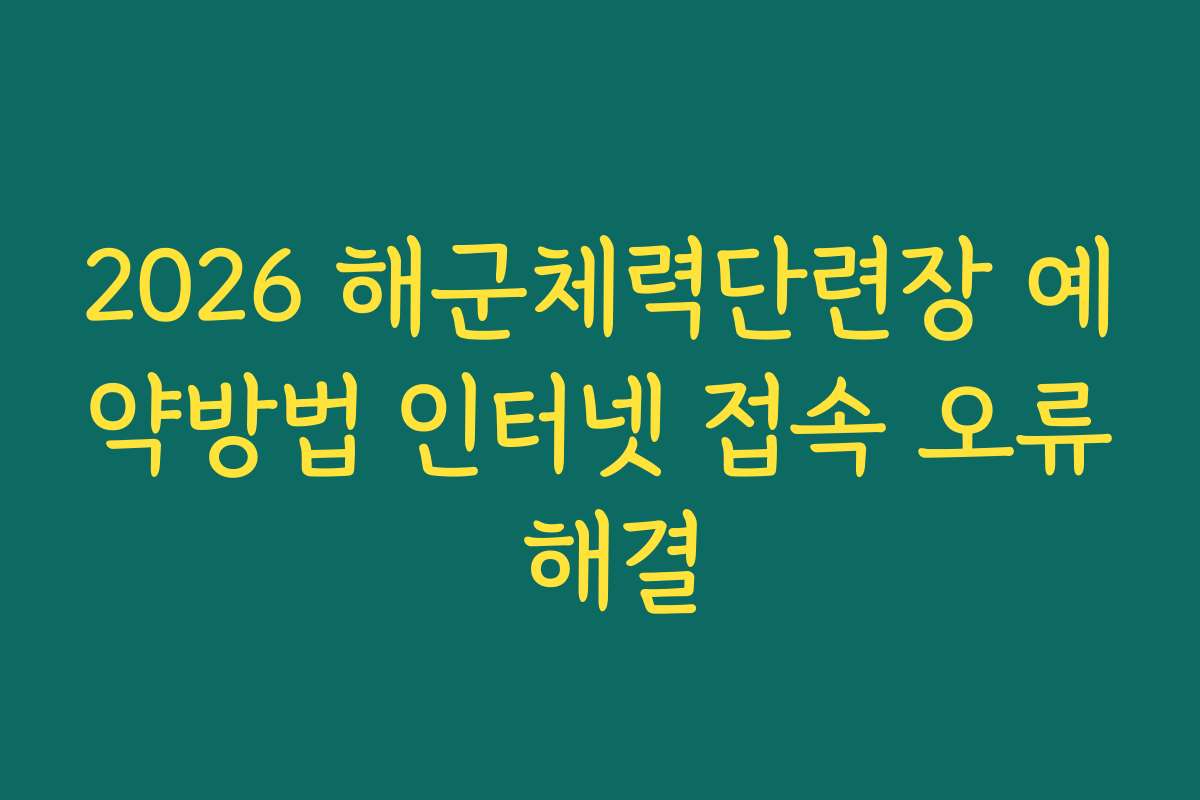 2026 해군체력단련장 예약방법 인터넷 접속 오류 해결
