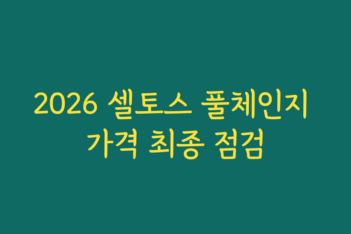 2026 셀토스 풀체인지 가격 최종 점검