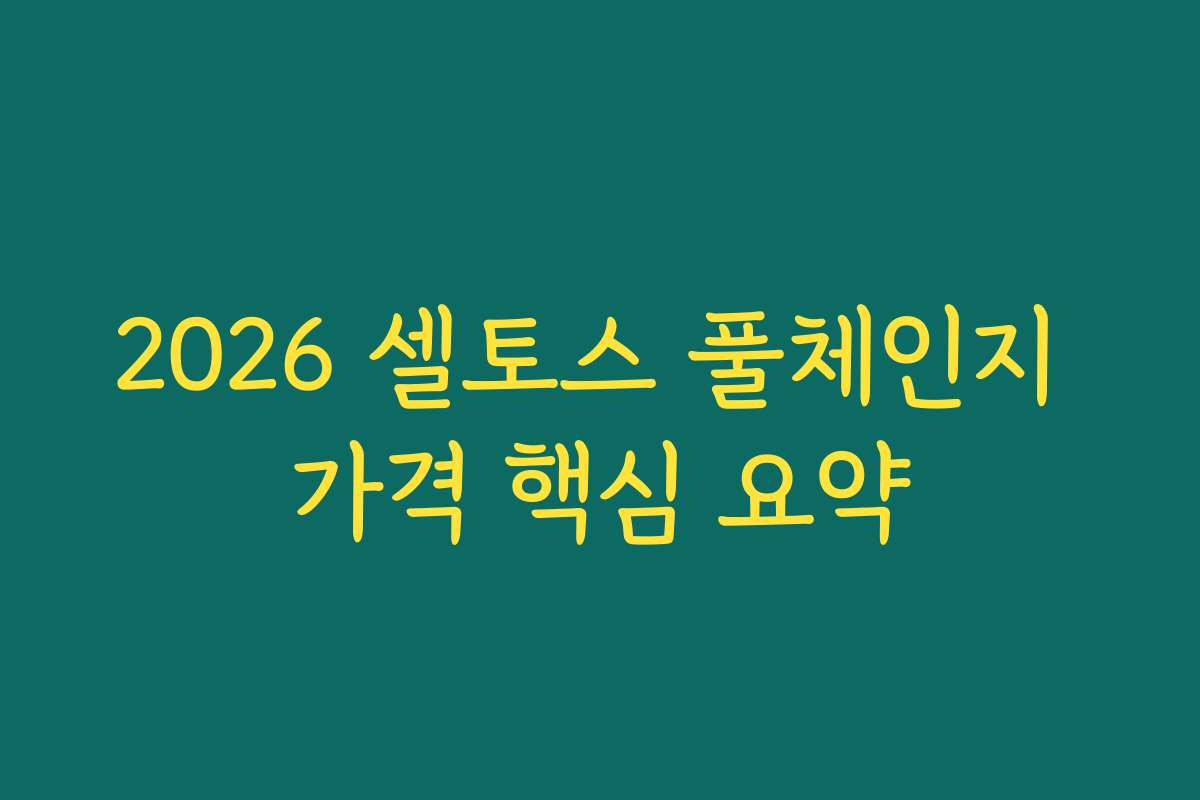 2026 셀토스 풀체인지 가격 핵심 요약