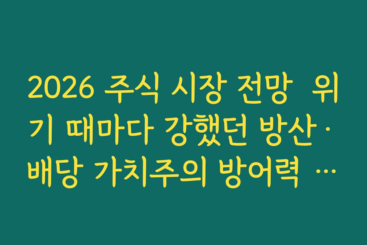 2026 주식 시장 전망  위기 때마다 강했던 방산·배당 가치주의 방어력 다시 점검하기