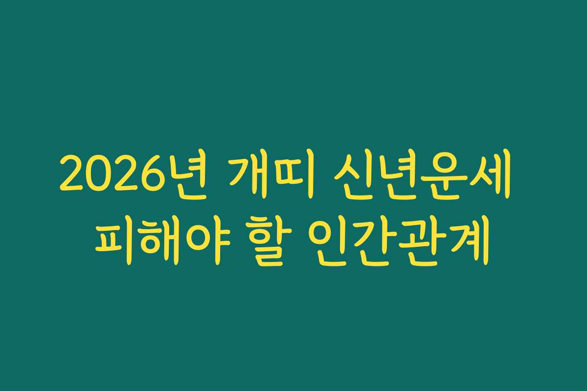 2026년 개띠 신년운세 피해야 할 인간관계