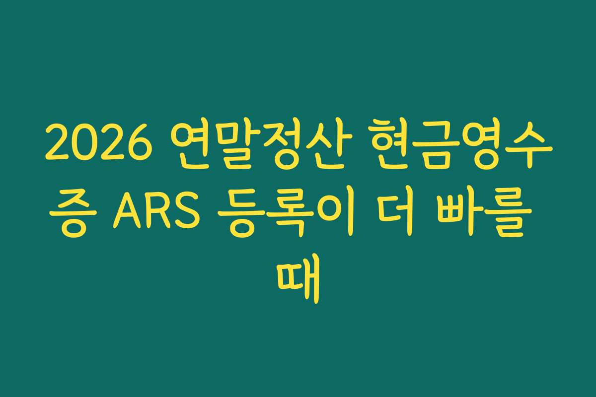 2026 연말정산 현금영수증 ARS 등록이 더 빠를 때