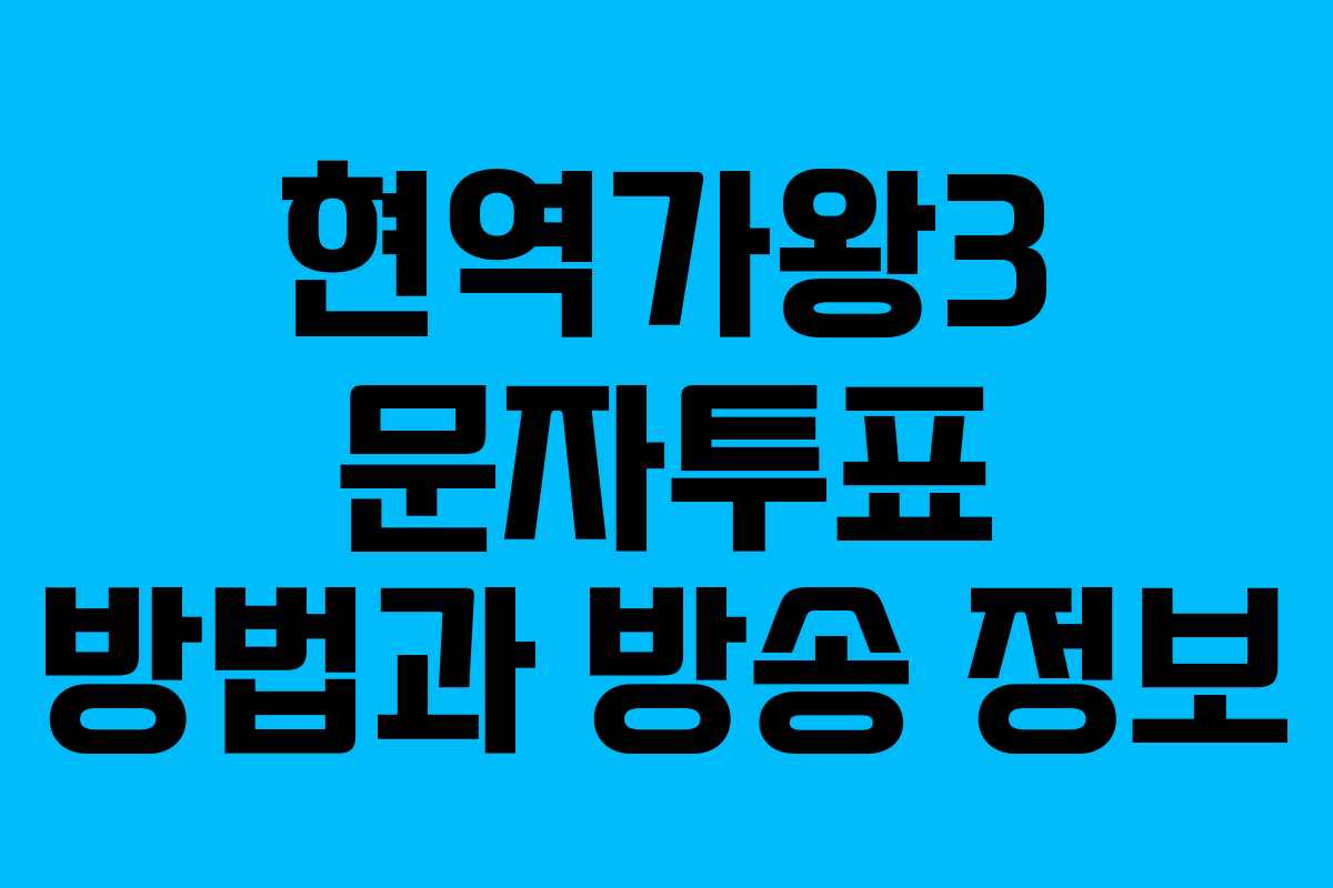 현역가왕3 문자투표 방법과 방송 정보