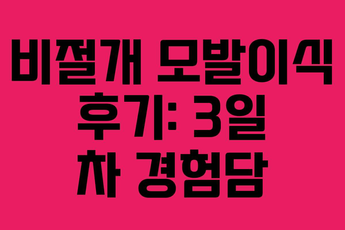 비절개 모발이식 후기: 3일 차 경험담