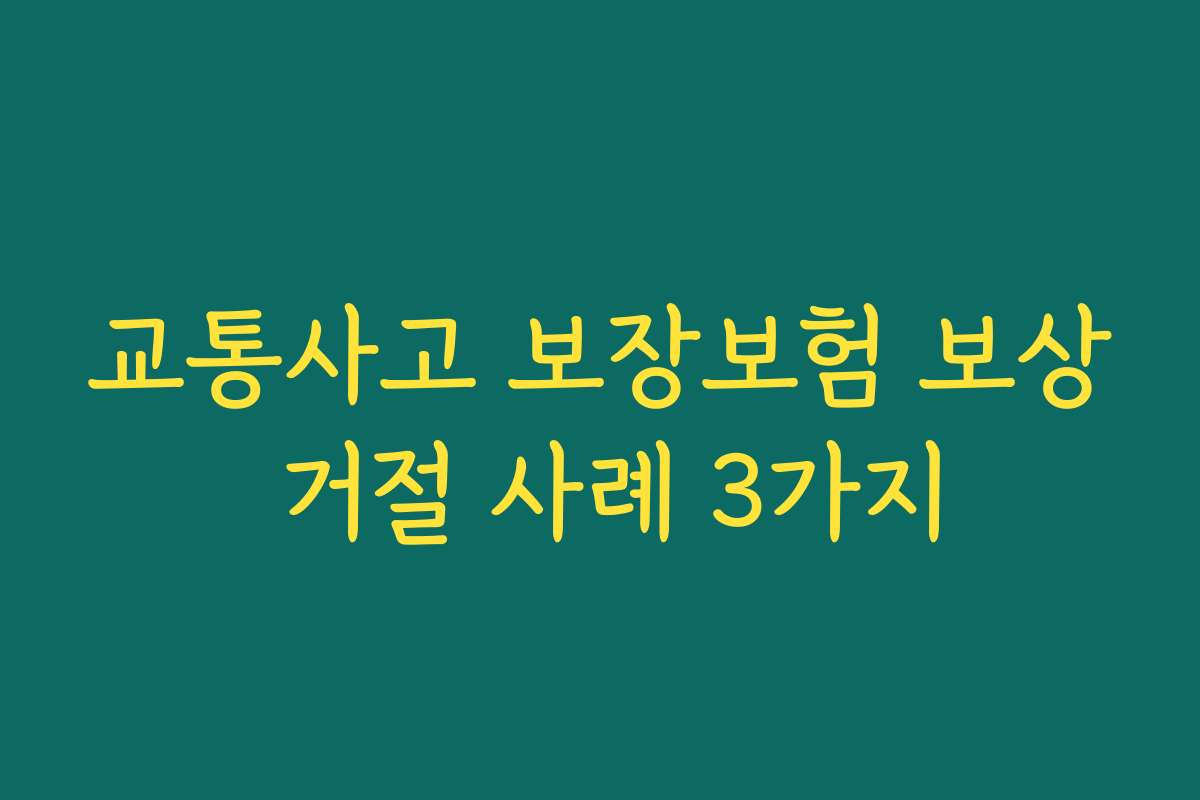 교통사고 보장보험 보상 거절 사례 3가지