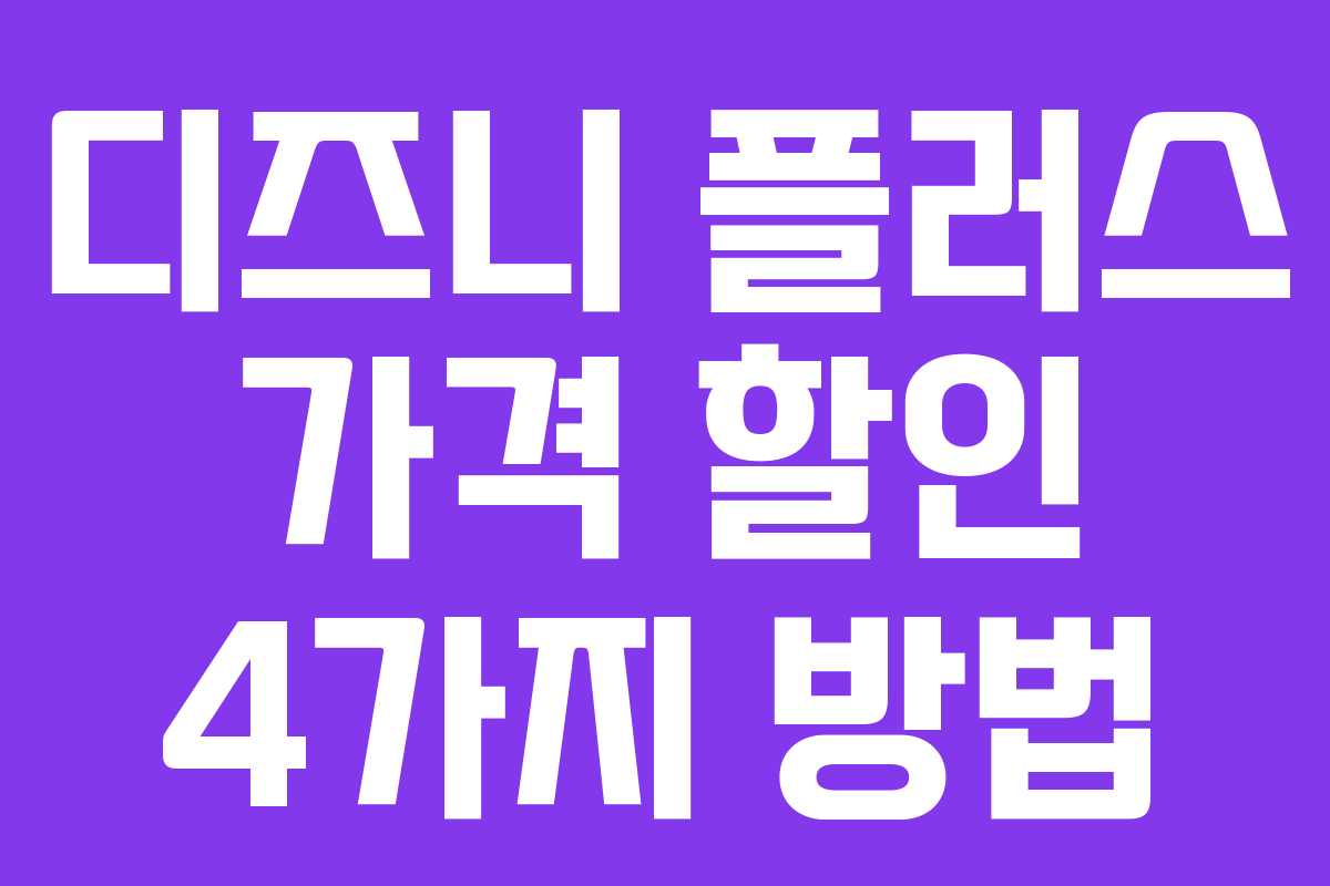 디즈니 플러스 가격 할인 4가지 방법