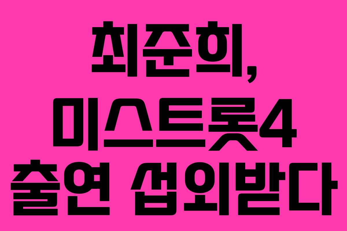 최준희, 미스트롯4 출연 섭외받다 최준희, 미스트롯4 출연 섭외받다