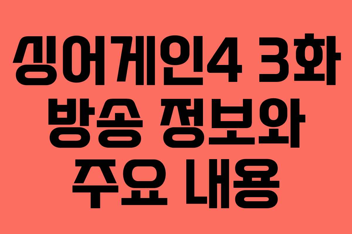 싱어게인4 3화 방송 정보와 주요 내용