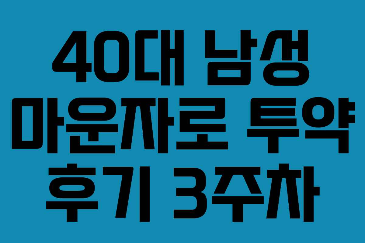 40대 남성 마운자로 투약 후기 3주차