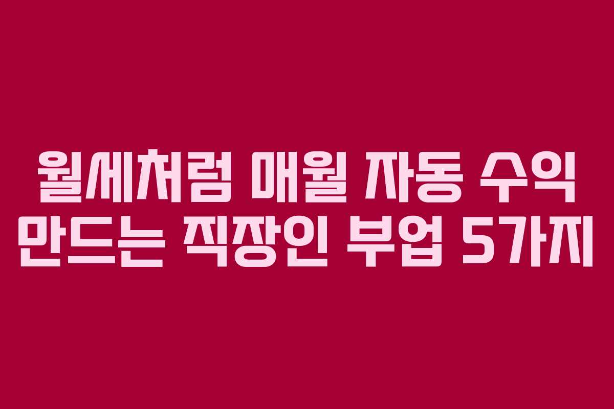 월세처럼 매월 자동 수익 만드는 직장인 부업 5가지