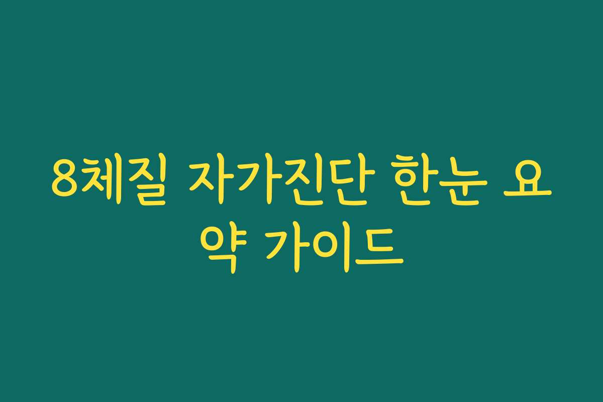 8체질 자가진단 한눈 요약 가이드