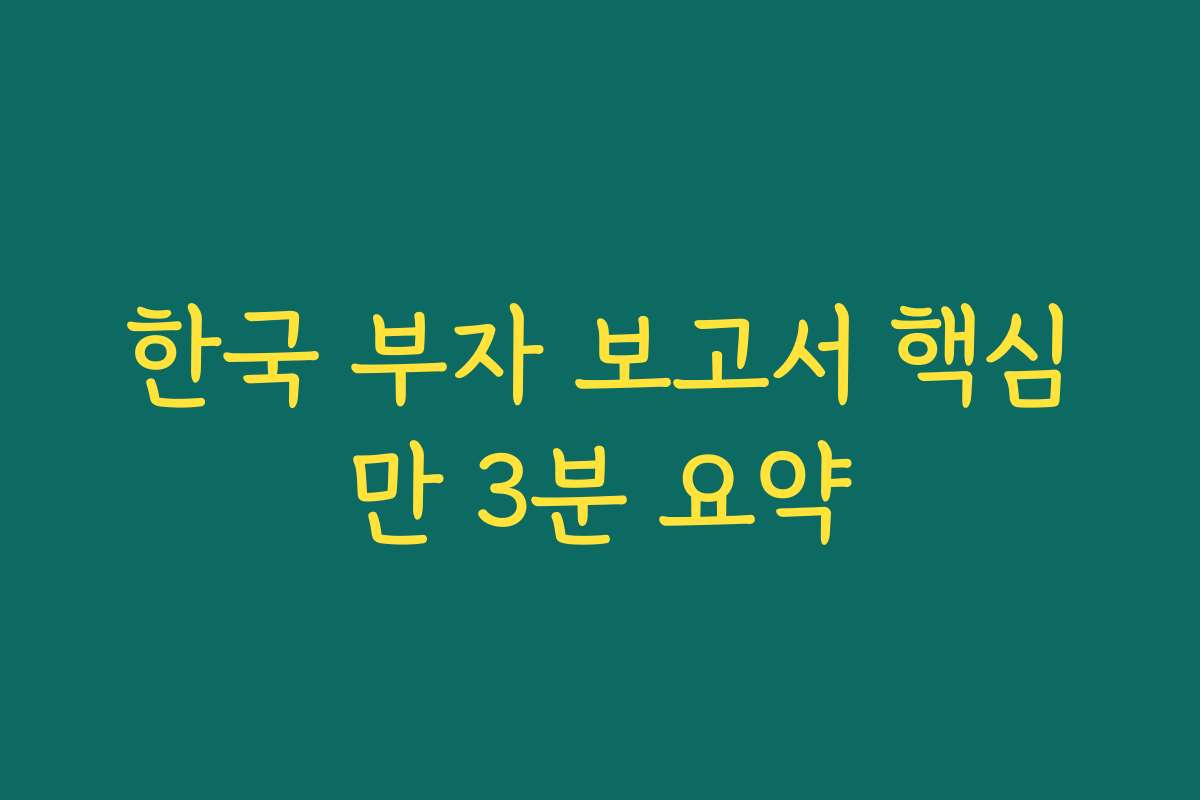 한국 부자 보고서 핵심만 3분 요약
