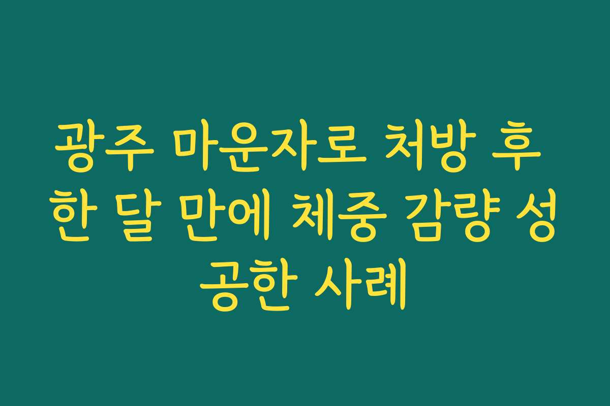 광주 마운자로 처방 후 한 달 만에 체중 감량 성공한 사례