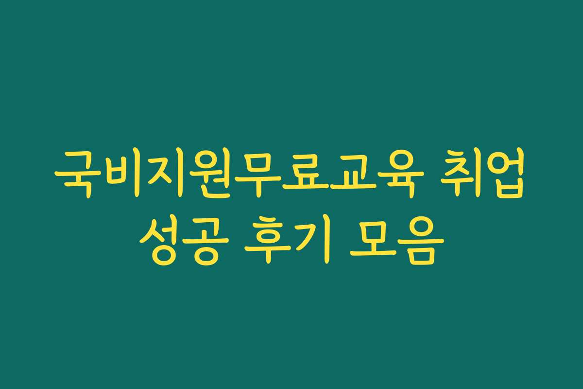 국비지원무료교육 취업성공 후기 모음