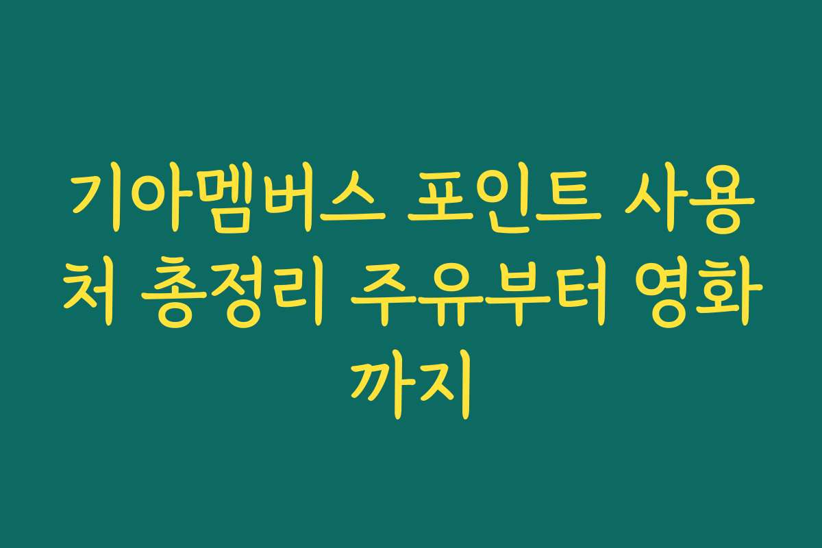 기아멤버스 포인트 사용처 총정리 주유부터 영화까지