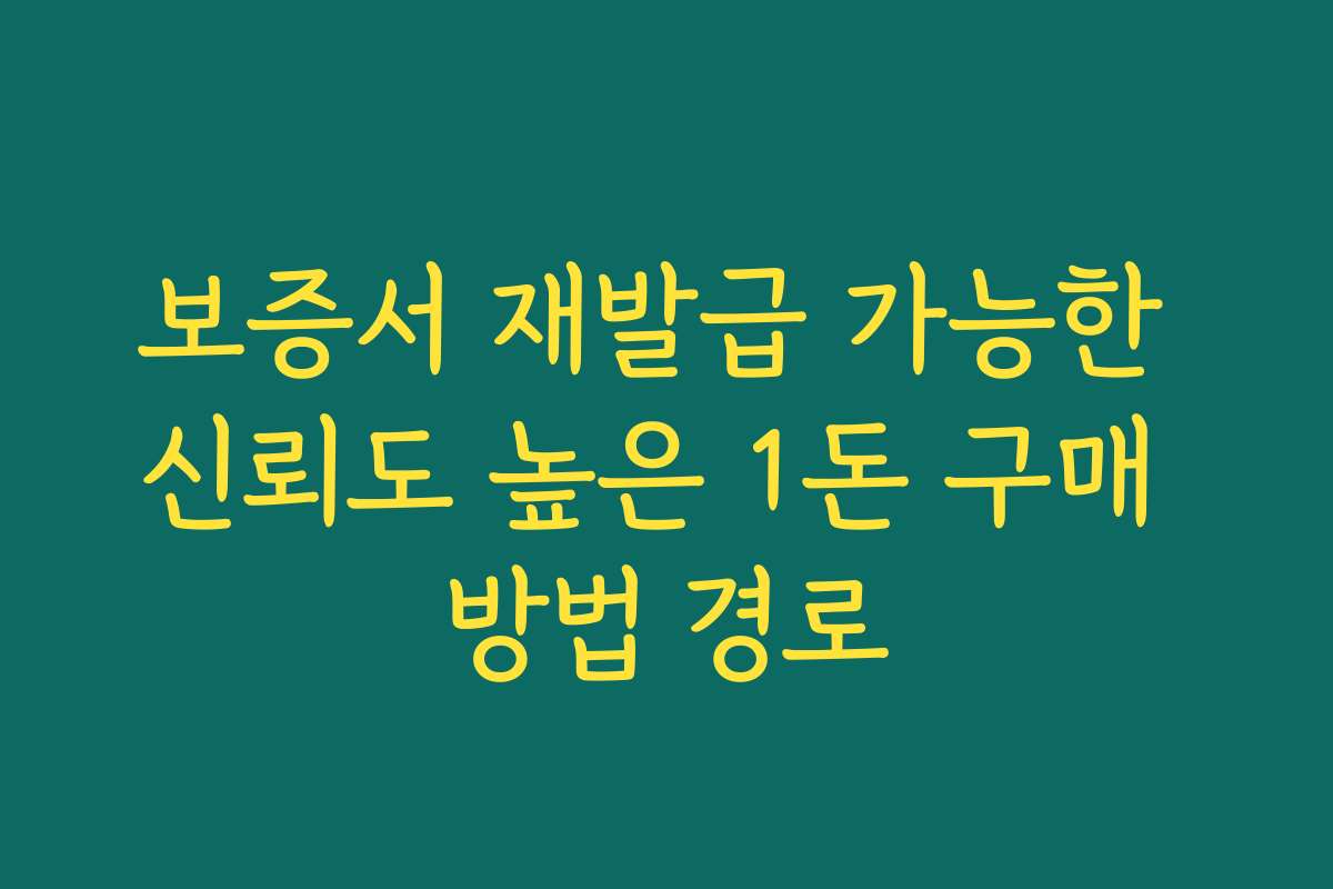 보증서 재발급 가능한 신뢰도 높은 1돈 구매 방법 경로