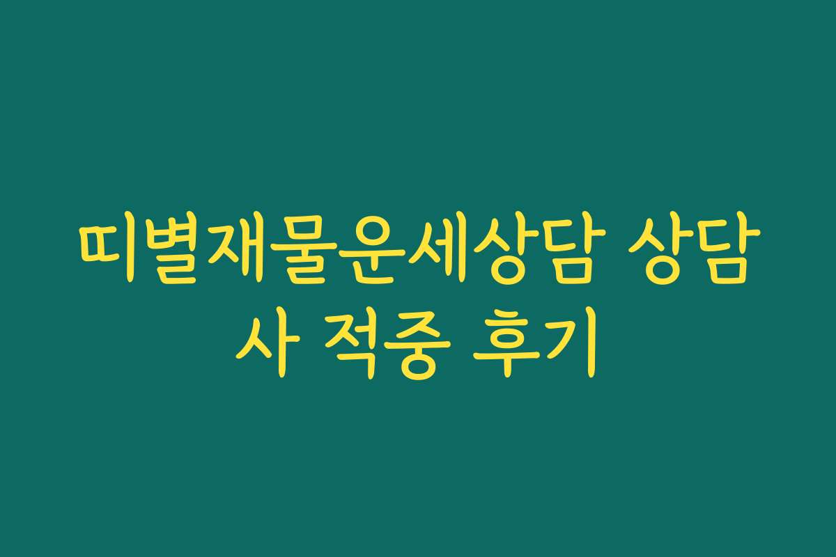 띠별재물운세상담 상담사 적중 후기
