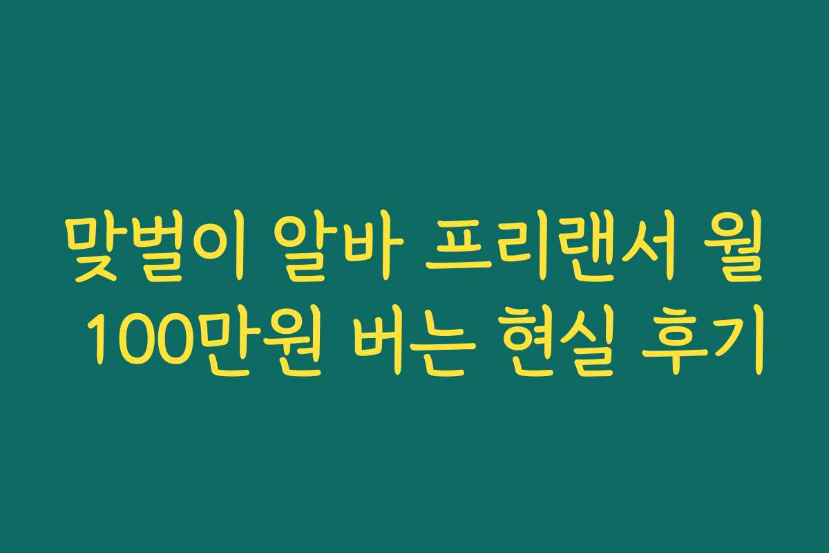 맞벌이 알바 프리랜서 월 100만원 버는 현실 후기