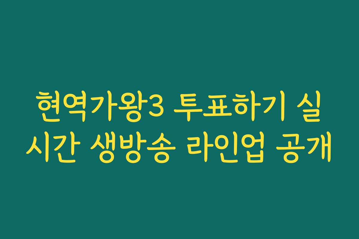 현역가왕3 투표하기 실시간 생방송 라인업 공개