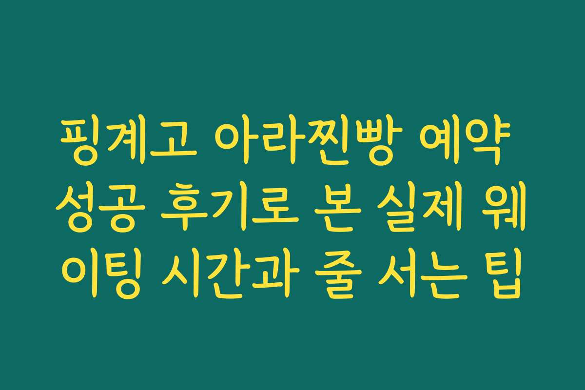 핑계고 아라찐빵 예약 성공 후기로 본 실제 웨이팅 시간과 줄 서는 팁