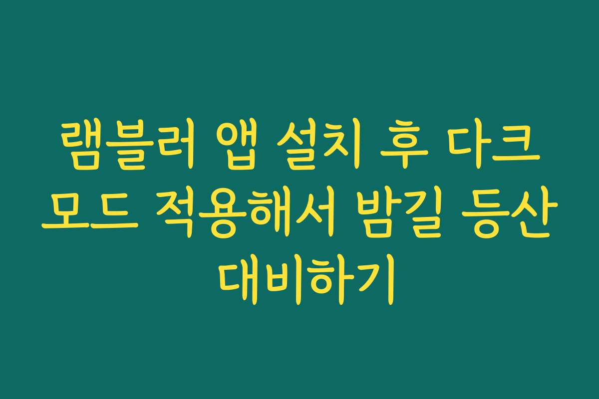 램블러 앱 설치 후 다크모드 적용해서 밤길 등산 대비하기