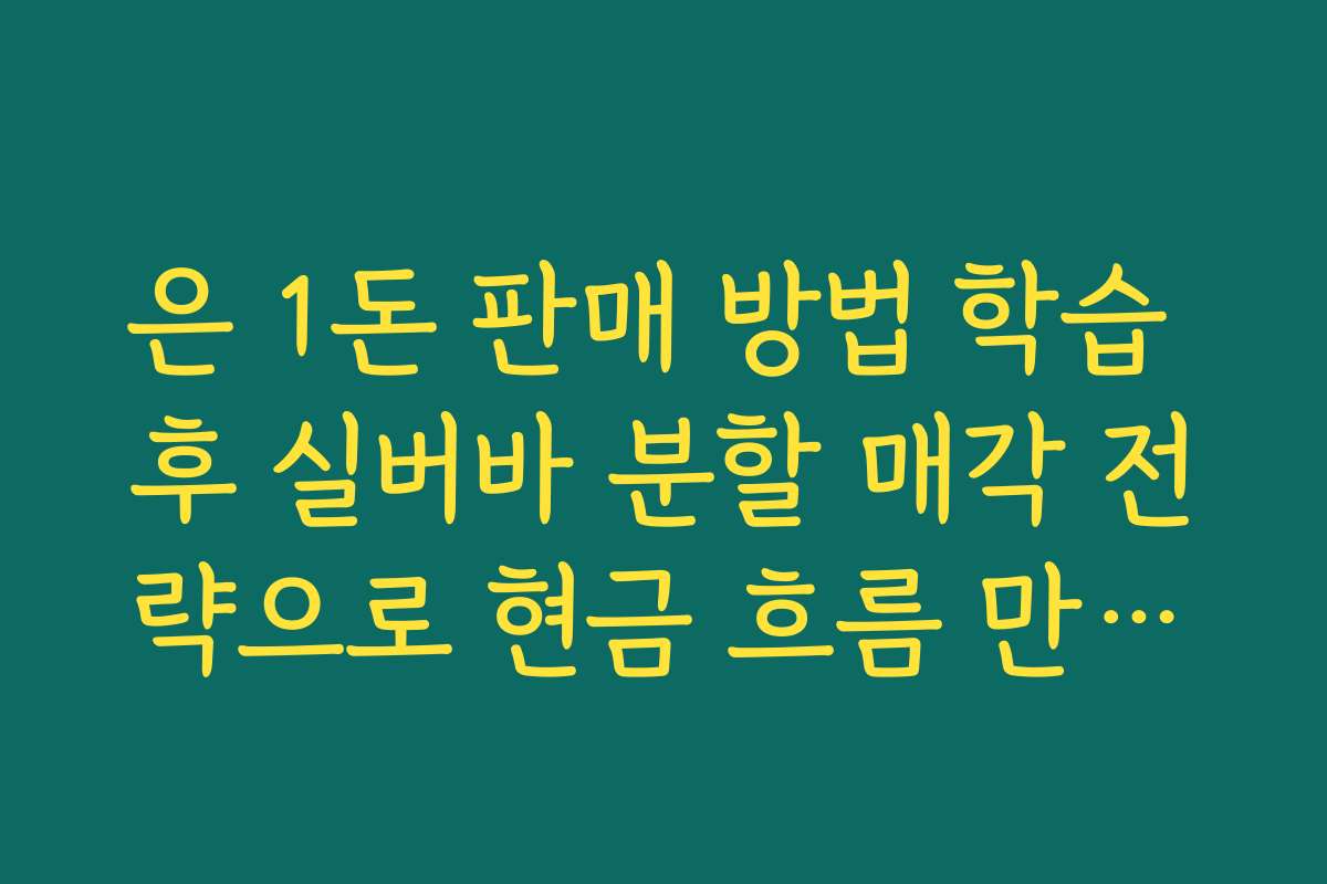 은 1돈 판매 방법 학습 후 실버바 분할 매각 전략으로 현금 흐름 만드는 법