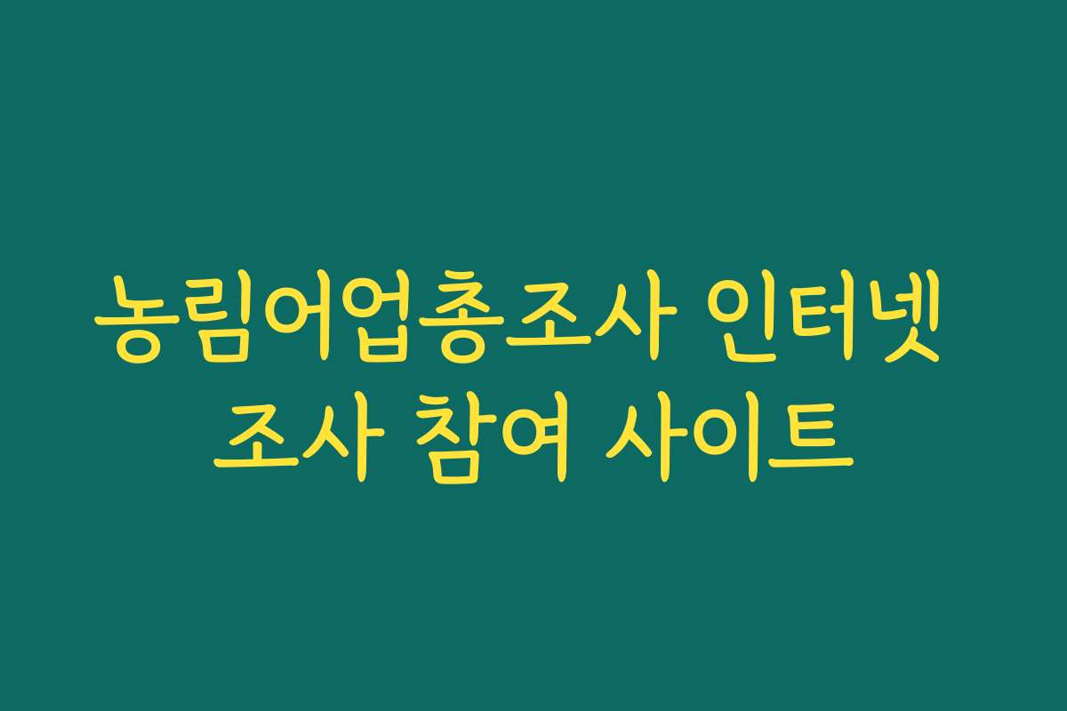 농림어업총조사 인터넷 조사 참여 사이트