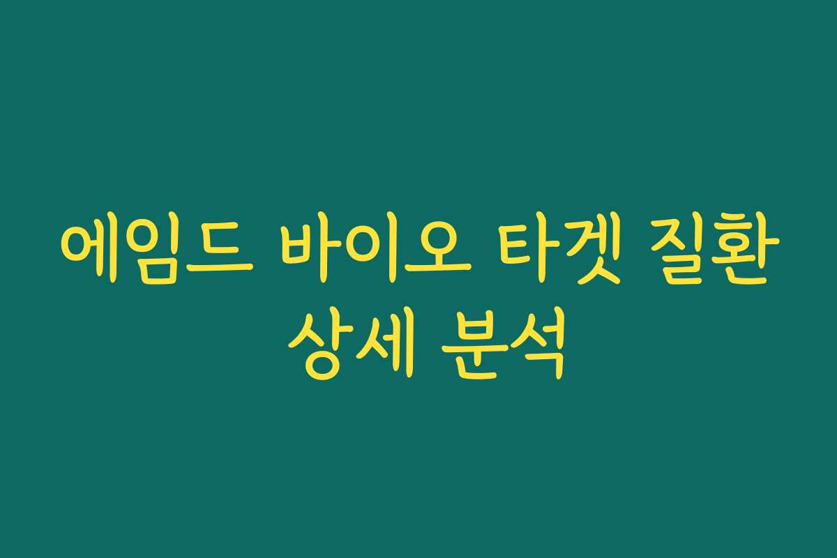 에임드 바이오 타겟 질환 상세 분석
