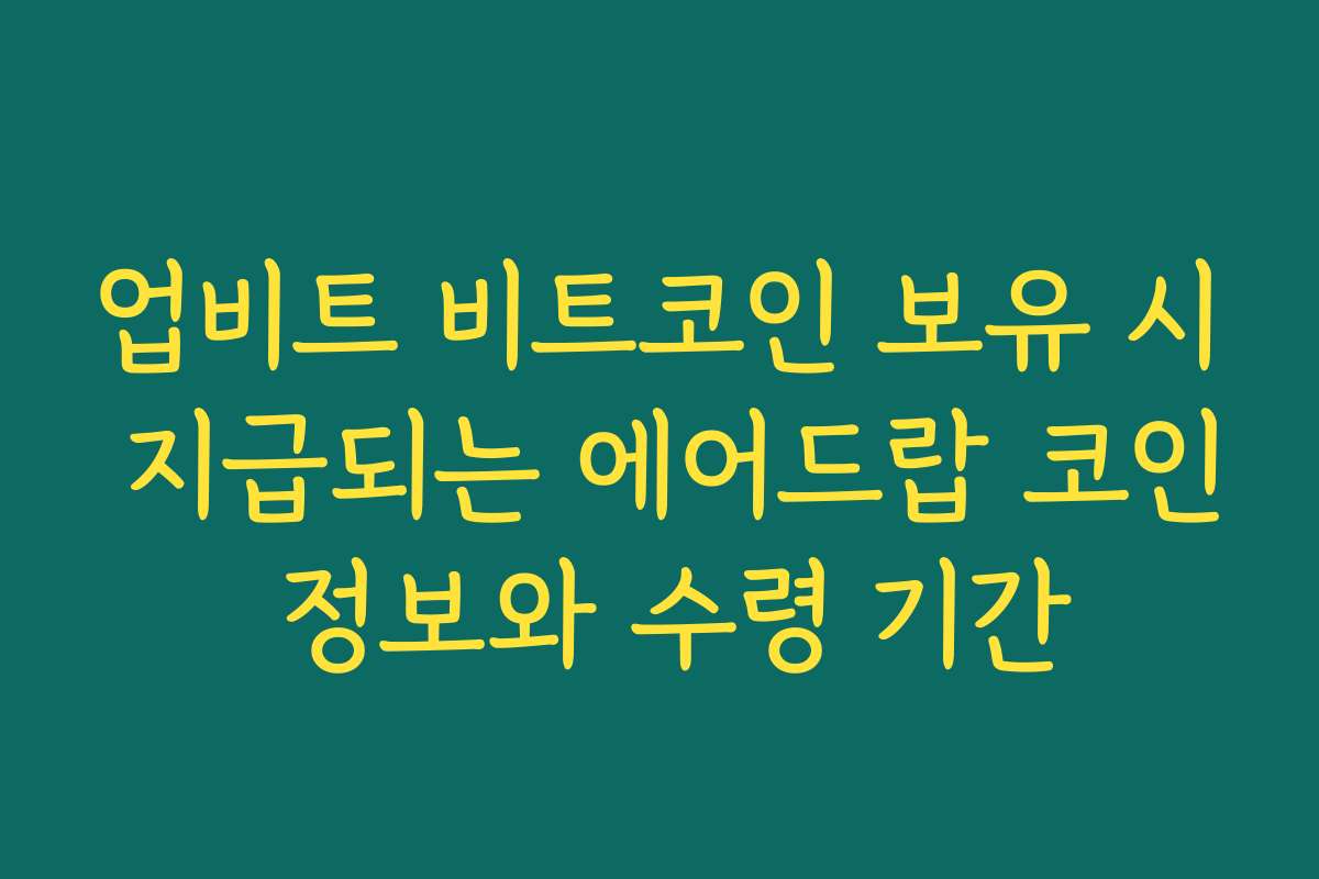 업비트 비트코인 보유 시 지급되는 에어드랍 코인 정보와 수령 기간