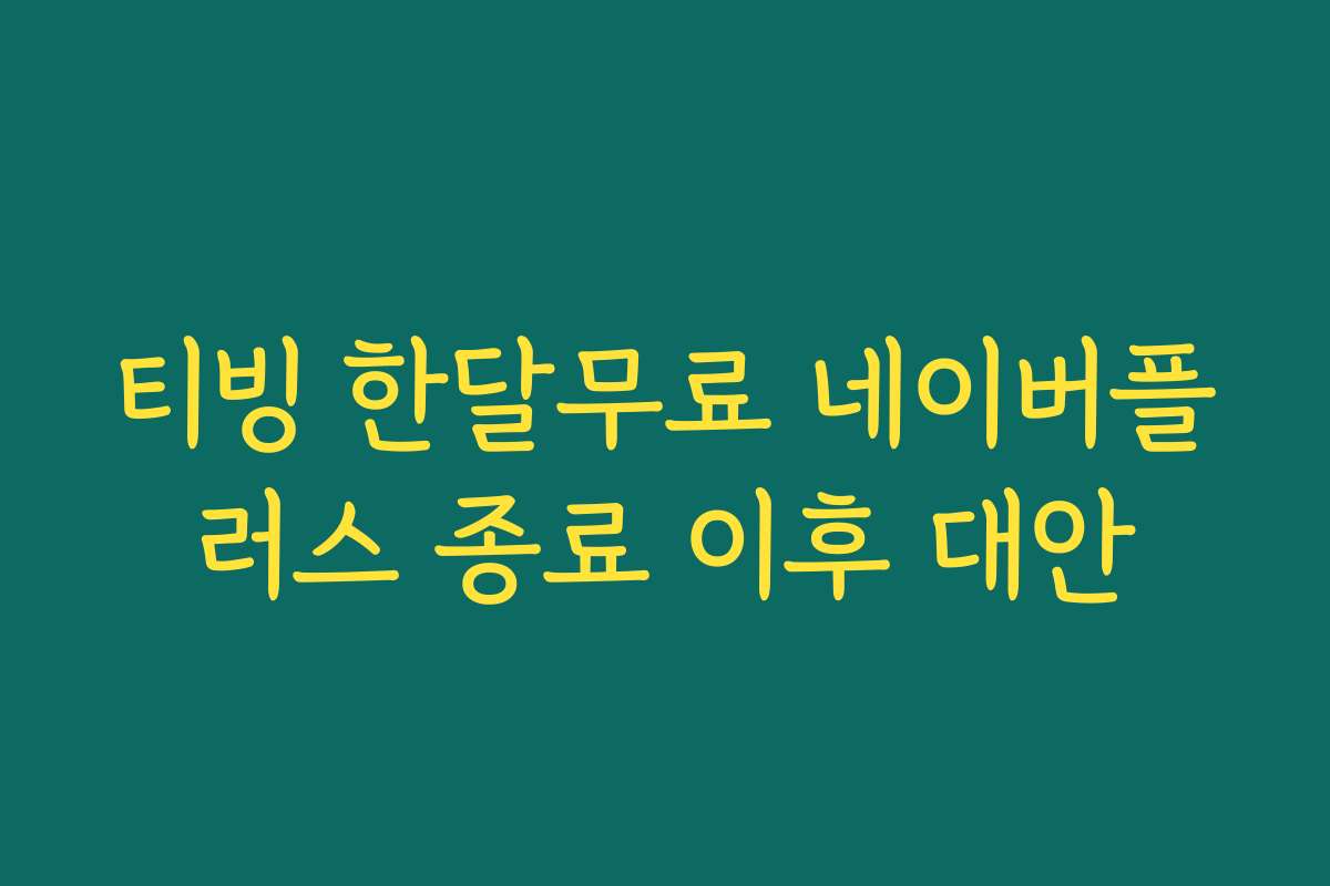 티빙 한달무료 네이버플러스 종료 이후 대안
