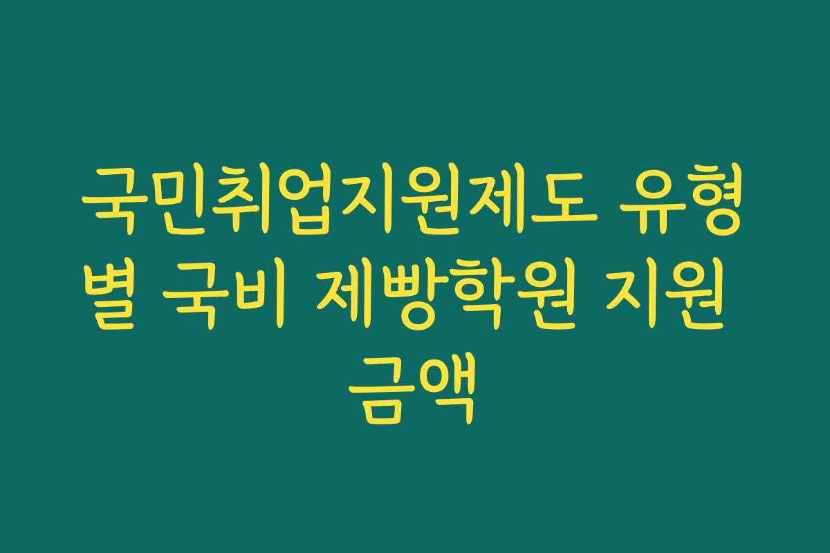 국민취업지원제도 유형별 국비 제빵학원 지원 금액
