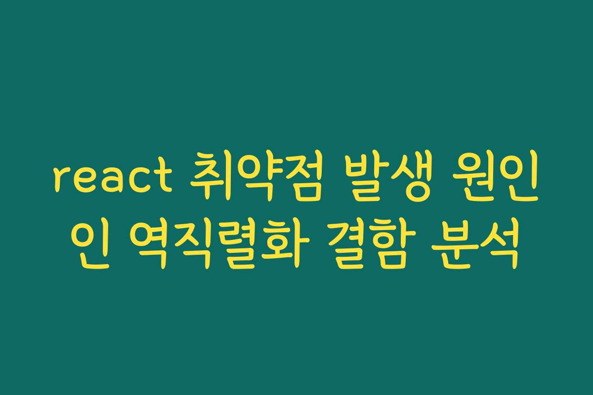 react 취약점 발생 원인인 역직렬화 결함 분석