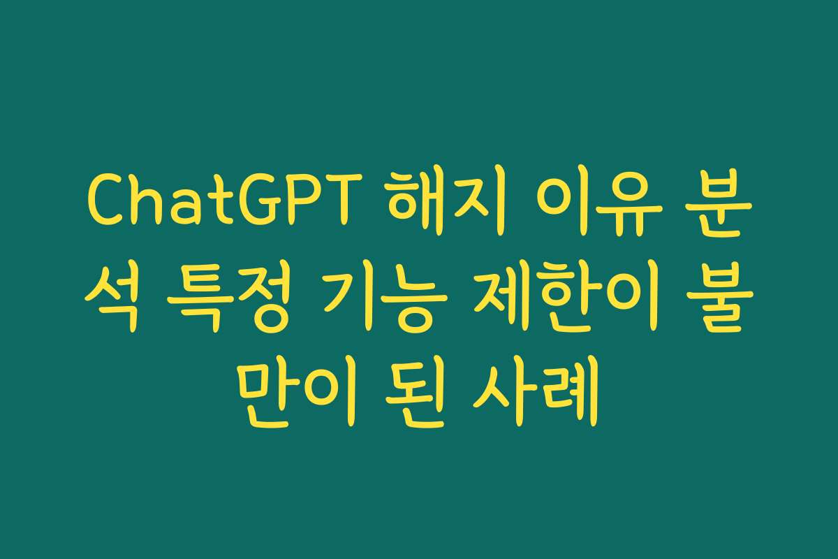 ChatGPT 해지 이유 분석 특정 기능 제한이 불만이 된 사례