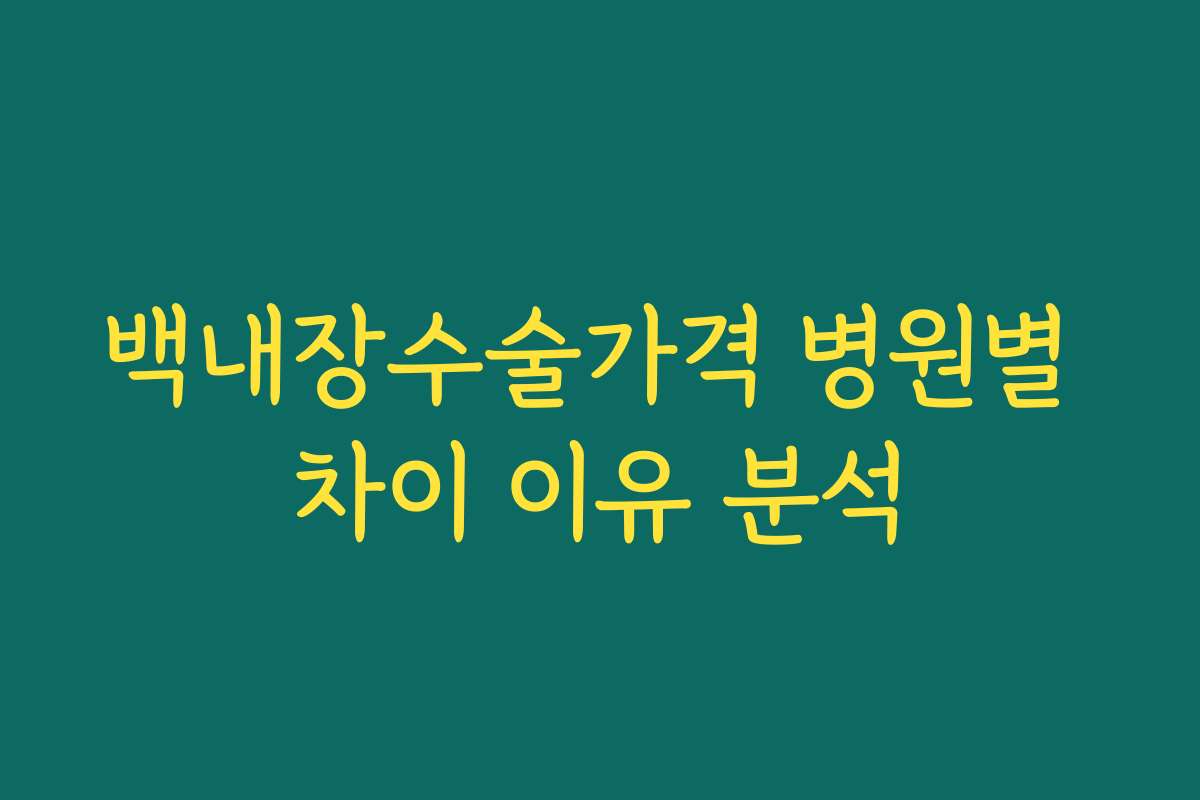 백내장수술가격 병원별 차이 이유 분석