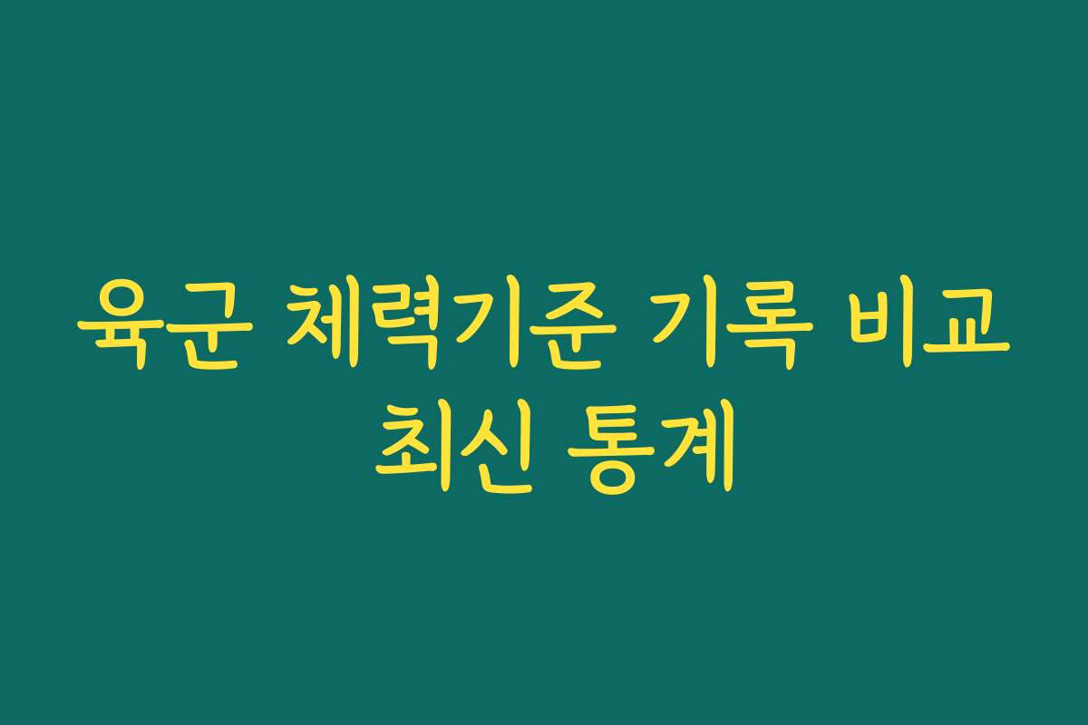 육군 체력기준 기록 비교 최신 통계 육군 체력기준 기록 비교 최신 통계