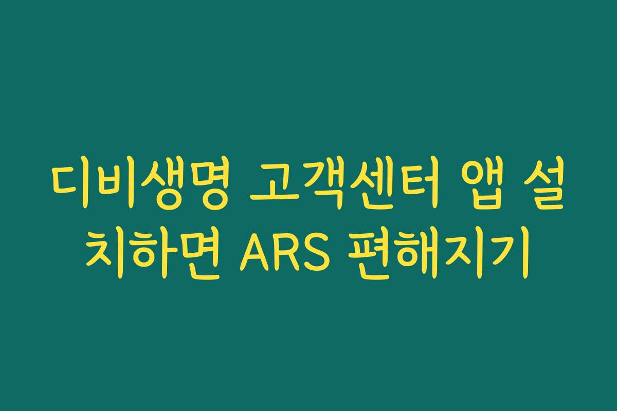디비생명 고객센터 앱 설치하면 ARS 편해지기