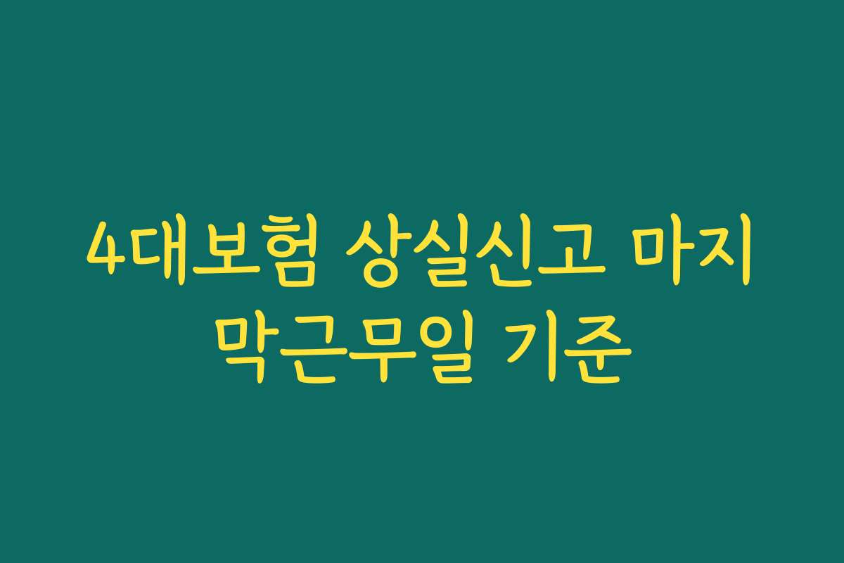 4대보험 상실신고 마지막근무일 기준