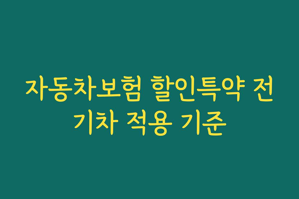 자동차보험 할인특약 전기차 적용 기준