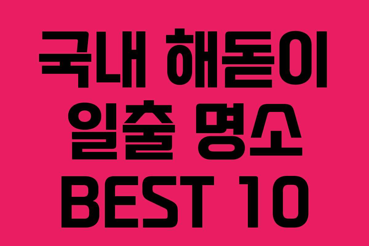 국내 해돋이 일출 명소 BEST 10