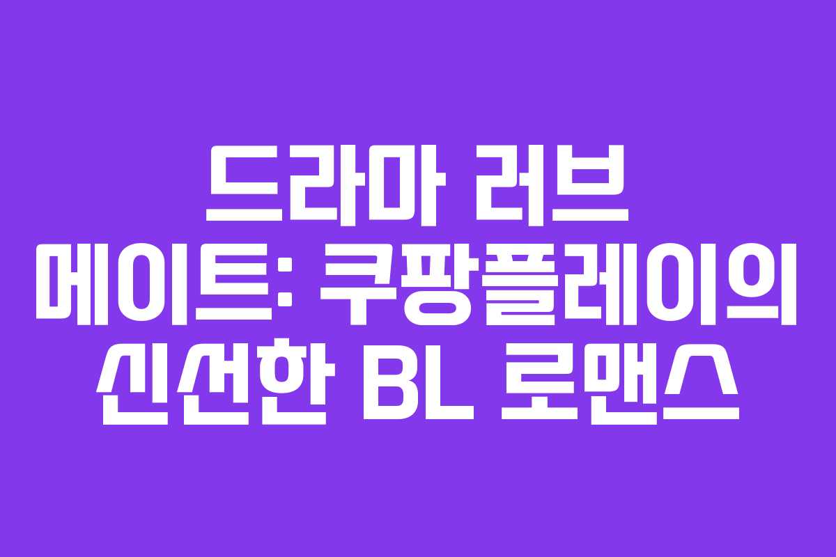 드라마 러브 메이트: 쿠팡플레이의 신선한 BL 로맨스