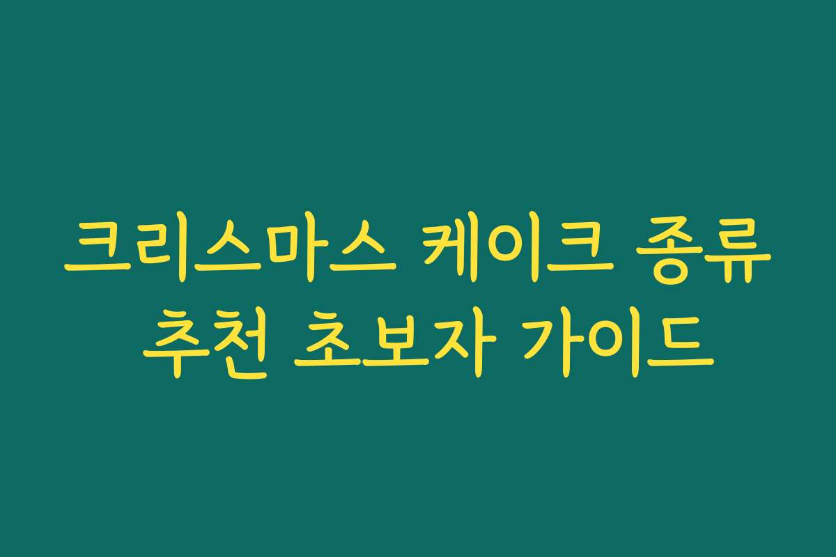 크리스마스 케이크 종류 추천 초보자 가이드