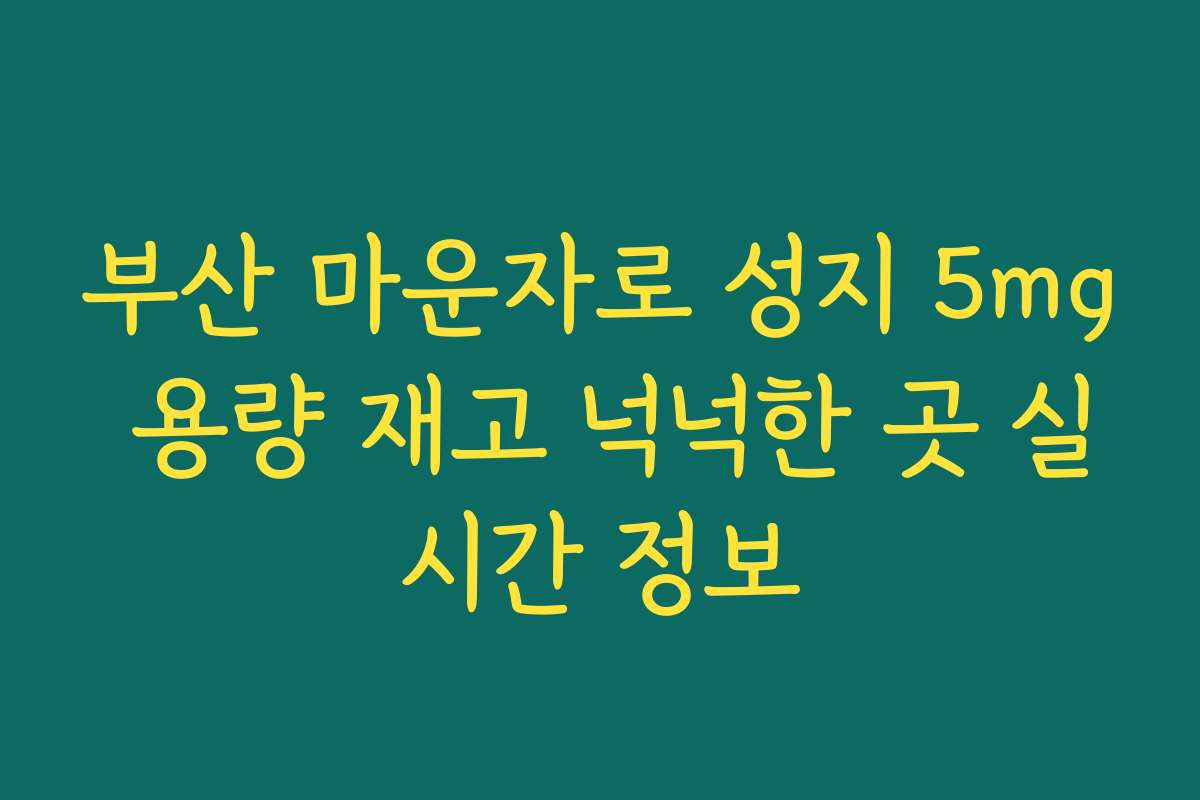 부산 마운자로 성지 5mg 용량 재고 넉넉한 곳 실시간 정보