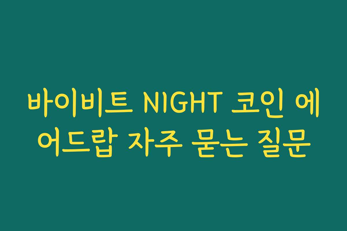 바이비트 NIGHT 코인 에어드랍 자주 묻는 질문