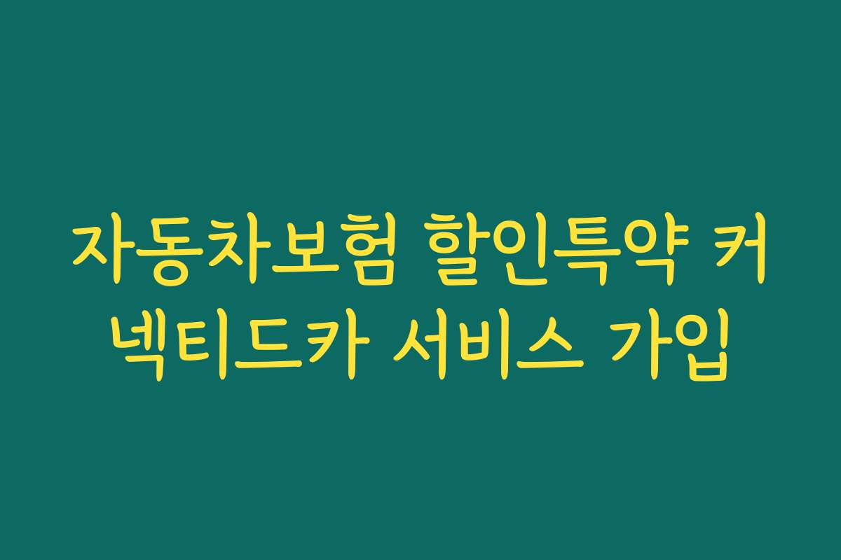 자동차보험 할인특약 커넥티드카 서비스 가입