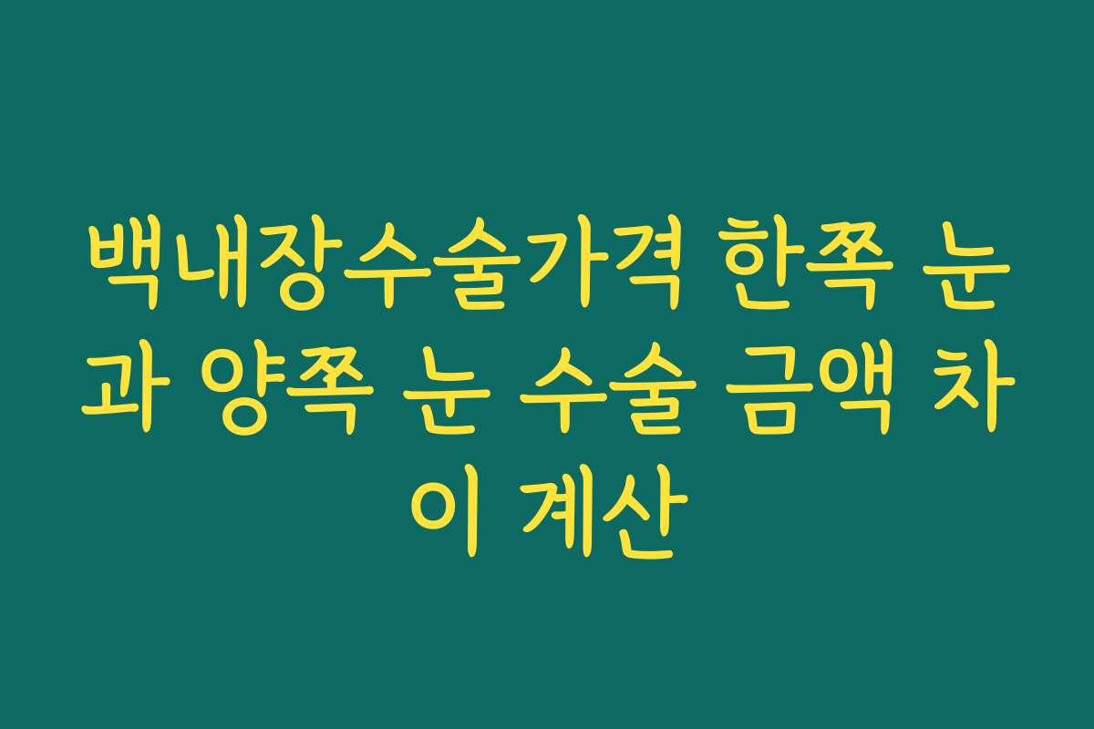 백내장수술가격 한쪽 눈과 양쪽 눈 수술 금액 차이 계산
