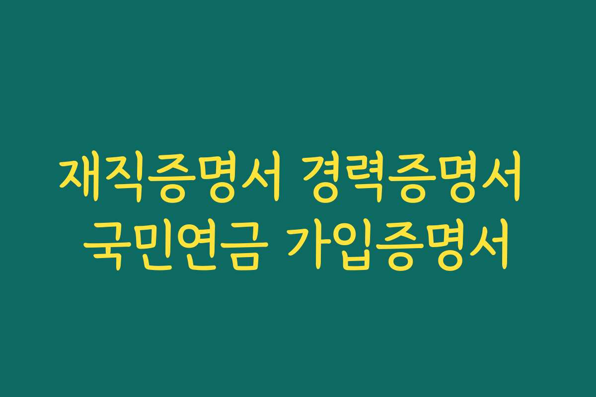 재직증명서 경력증명서 국민연금 가입증명서 재직증명서 경력증명서 국민연금 가입증명서