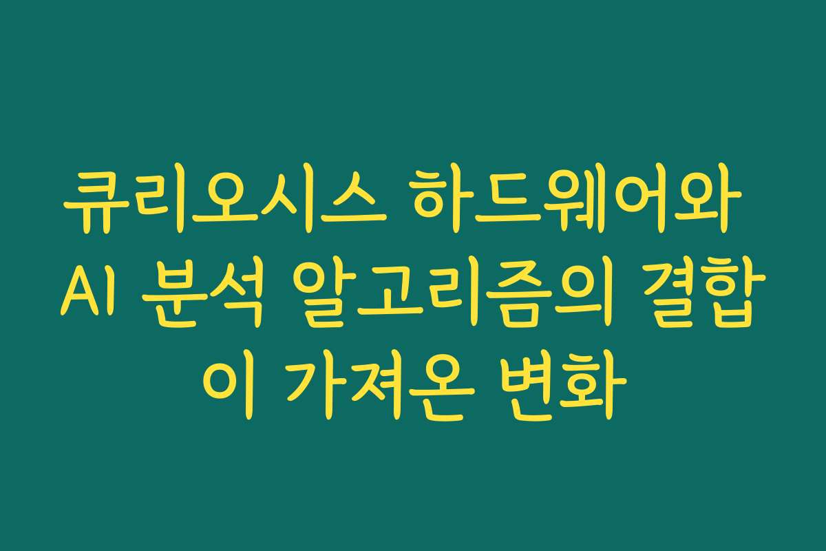 큐리오시스 하드웨어와 AI 분석 알고리즘의 결합이 가져온 변화